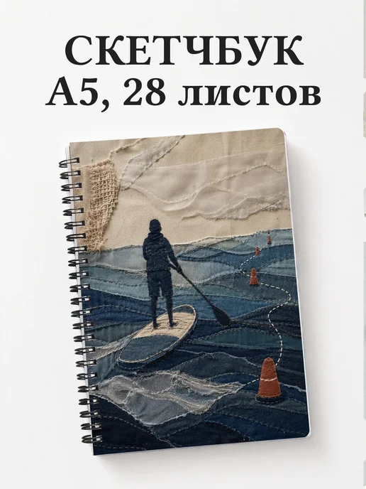 Скетчбук SUP-серфинг