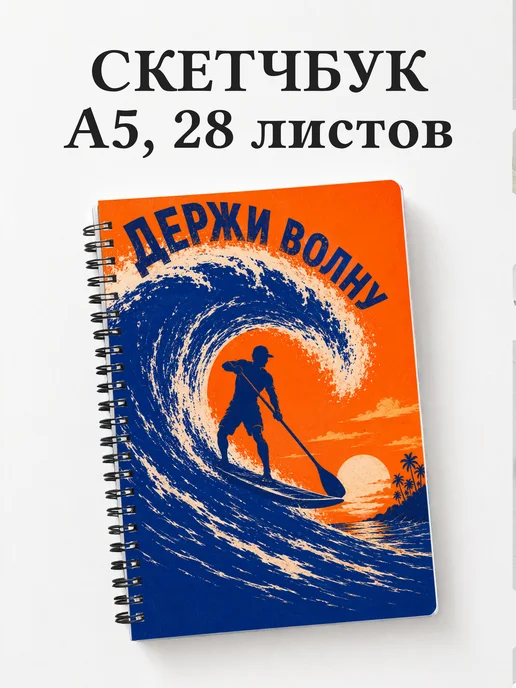 Скетчбук SUP-серфинг