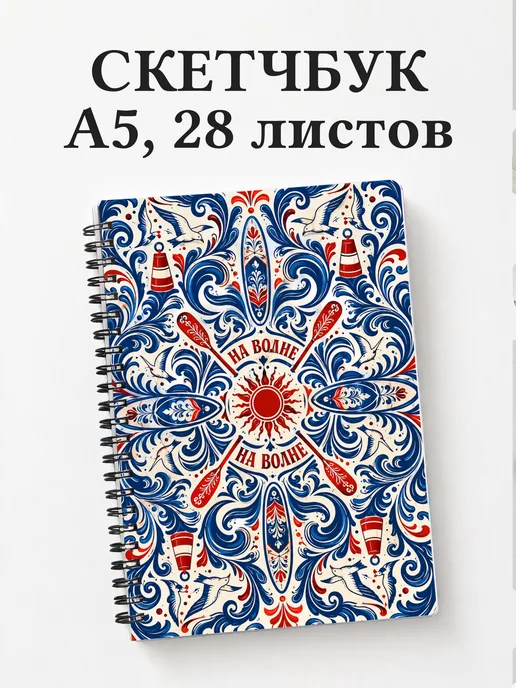 Скетчбук SUP-серфинг