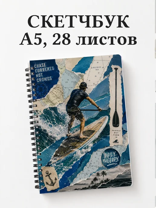 Скетчбук SUP-серфинг