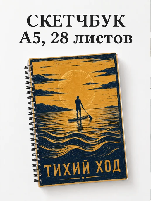 Скетчбук SUP-серфинг