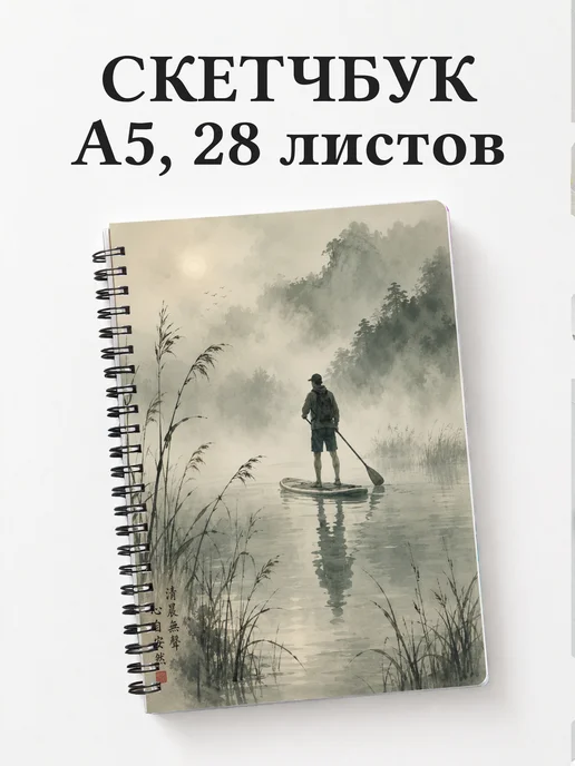 Скетчбук SUP-серфинг