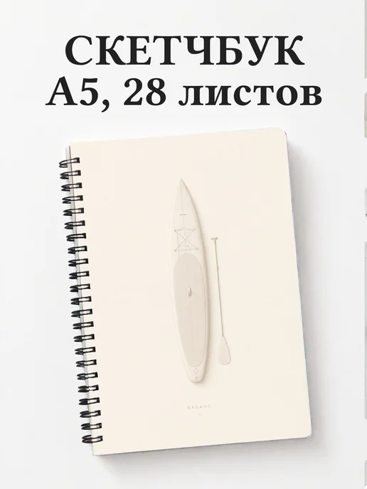 Скетчбук SUP-серфинг