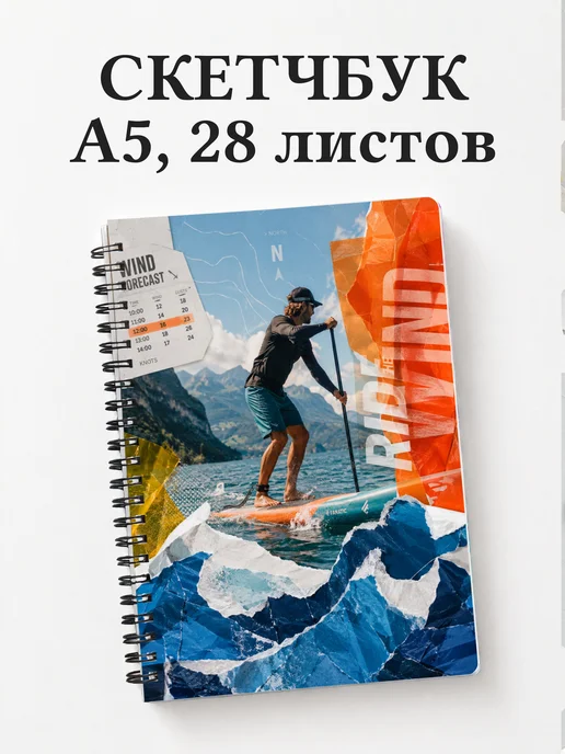 Скетчбук SUP-серфинг