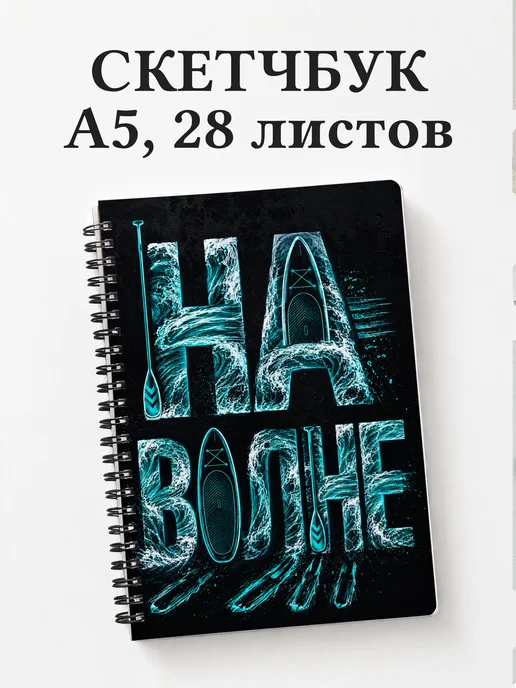 Скетчбук SUP-серфинг
