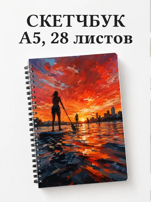 Скетчбук SUP-серфинг