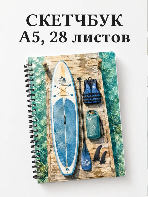 Скетчбук SUP-серфинг
