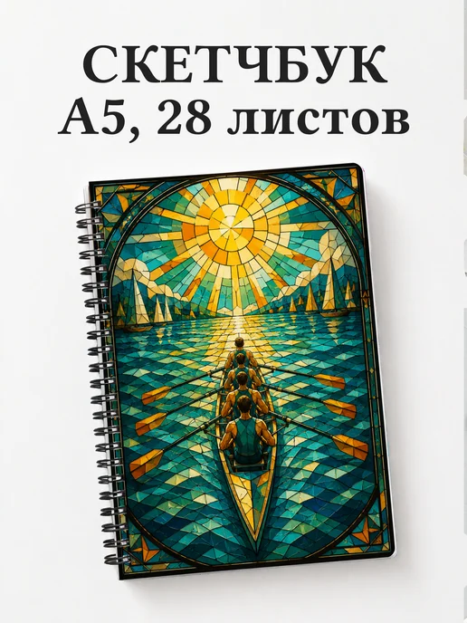 Скетчбук Академическая гребля