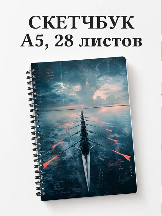 Скетчбук Академическая гребля