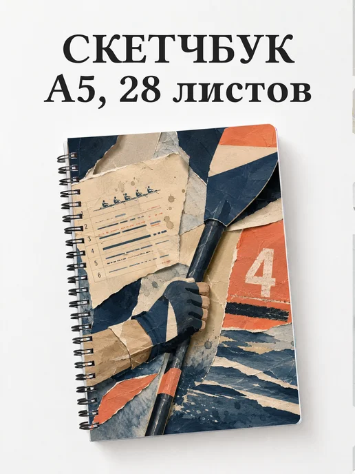 Скетчбук Академическая гребля