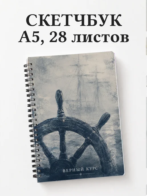 Скетчбук Парусный спорт