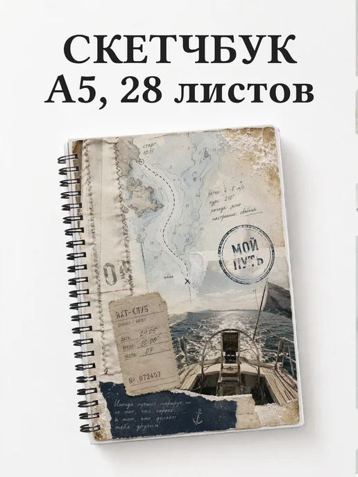Скетчбук Парусный спорт