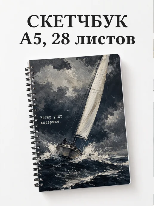 Скетчбук Парусный спорт
