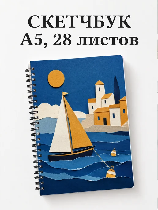 Скетчбук Парусный спорт