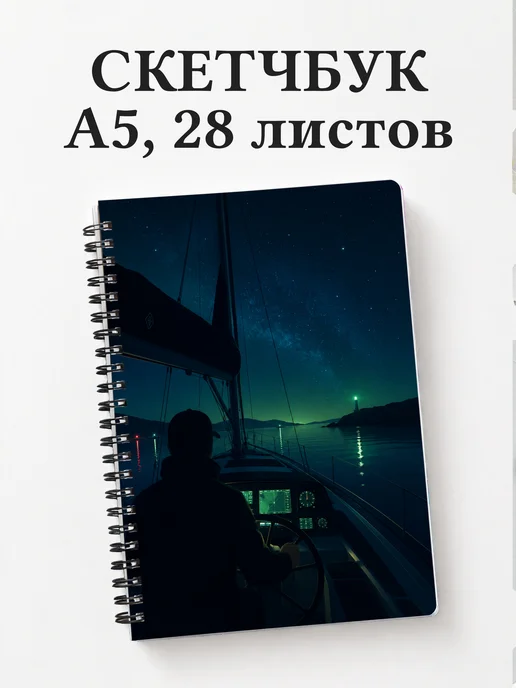 Скетчбук Парусный спорт