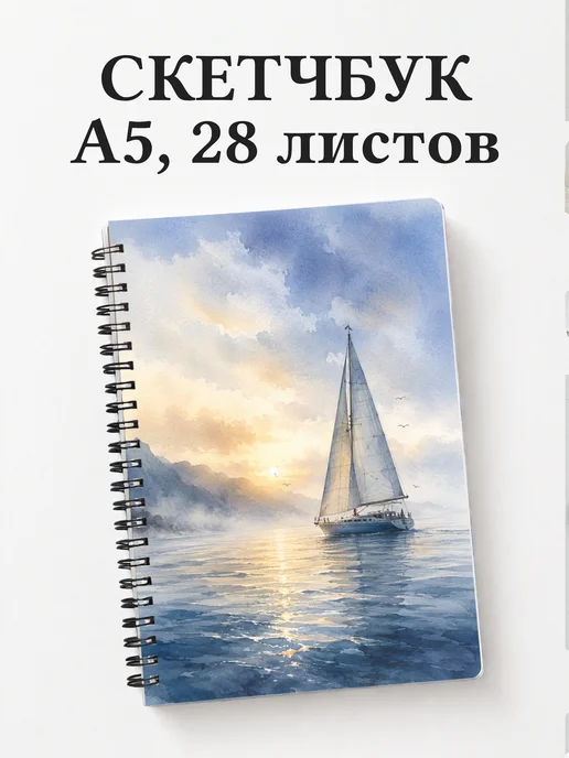 Скетчбук Парусный спорт