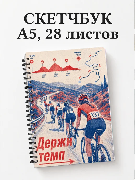 Скетчбук Шоссейный велоспорт