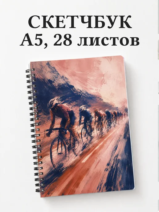Скетчбук Шоссейный велоспорт