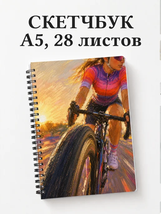 Скетчбук Шоссейный велоспорт
