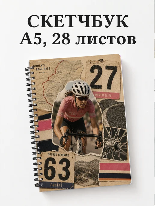 Скетчбук Шоссейный велоспорт