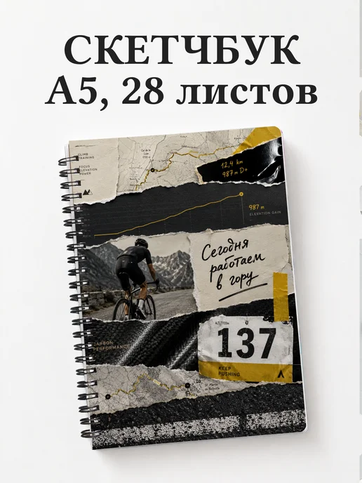 Скетчбук Шоссейный велоспорт
