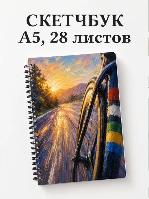 Скетчбук Шоссейный велоспорт