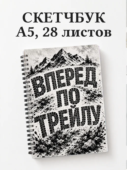 Скетчбук Маунтинбайк