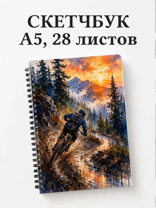 Скетчбук Маунтинбайк