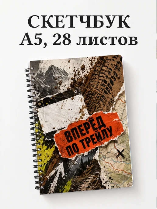 Скетчбук Маунтинбайк