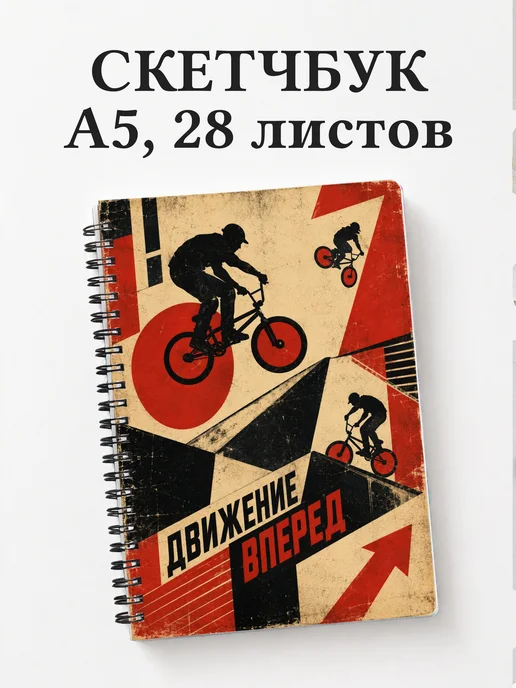 Скетчбук BMX