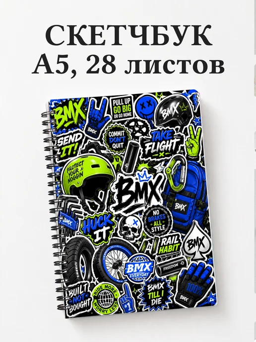 Скетчбук BMX