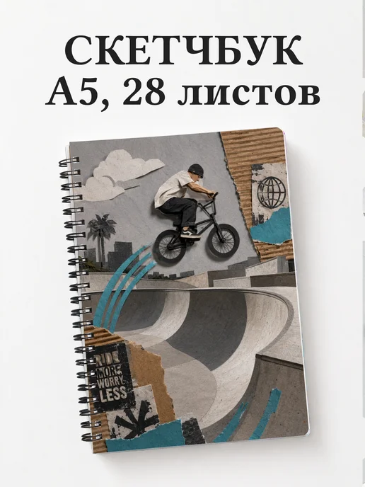 Скетчбук BMX