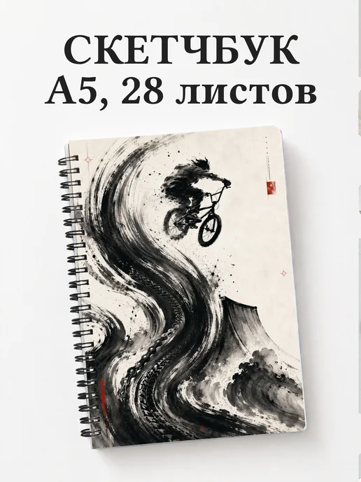Скетчбук BMX