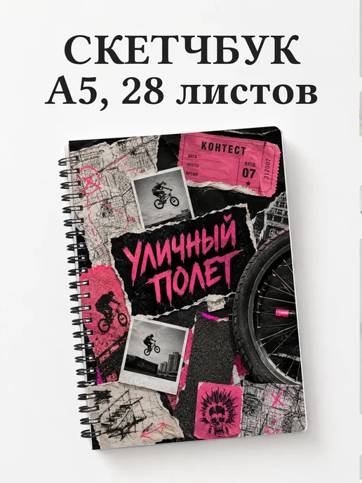 Скетчбук BMX