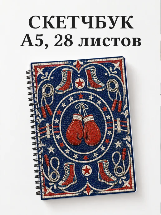 Скетчбук Бокс