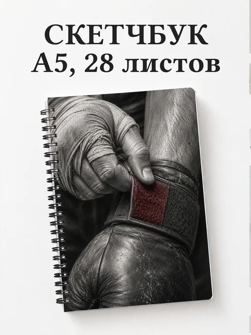 Скетчбук Кикбоксинг