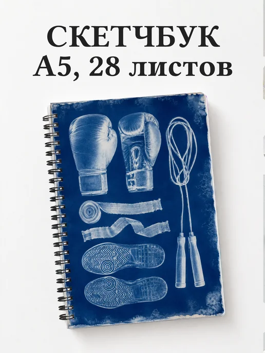 Скетчбук Кикбоксинг
