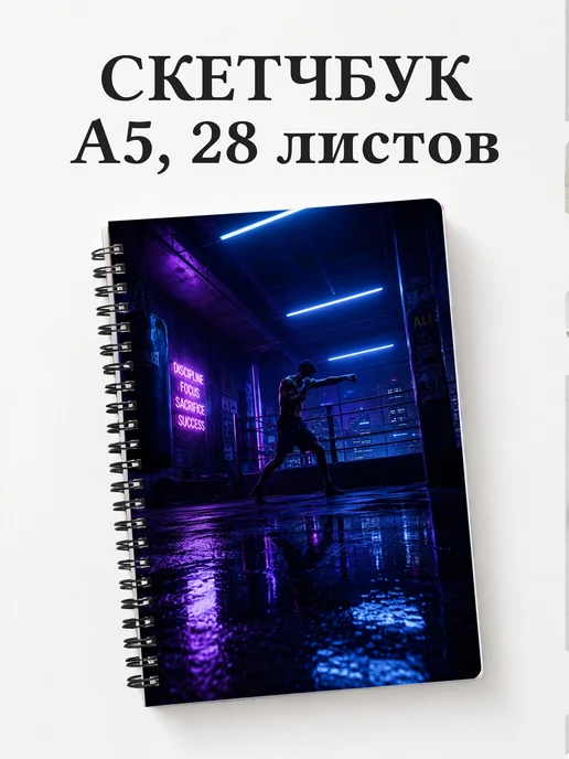 Скетчбук Кикбоксинг