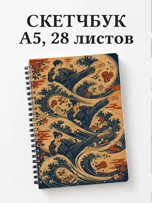 Скетчбук Кикбоксинг