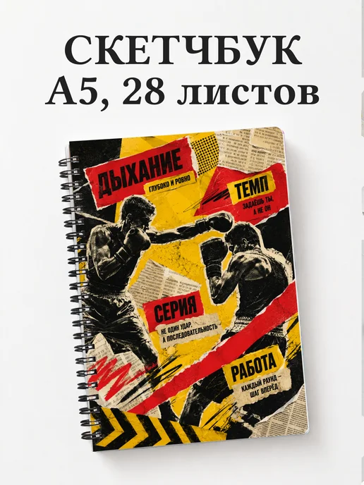 Скетчбук Кикбоксинг