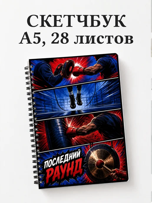 Скетчбук Кикбоксинг