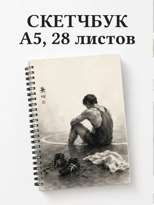 Скетчбук Борьба