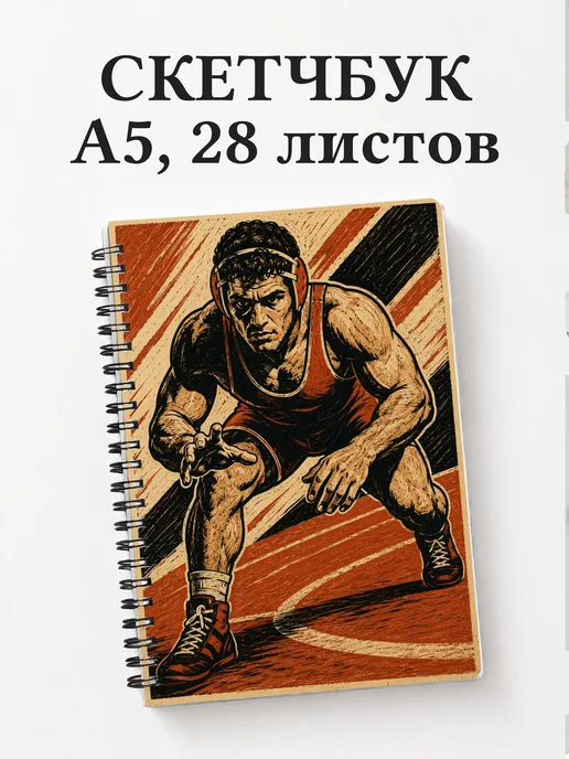 Скетчбук Борьба