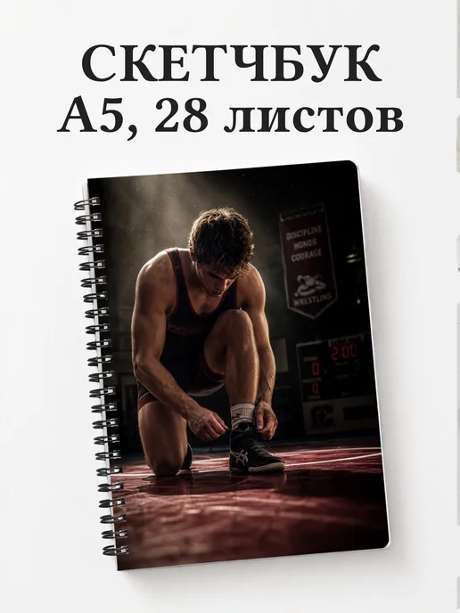 Скетчбук Борьба