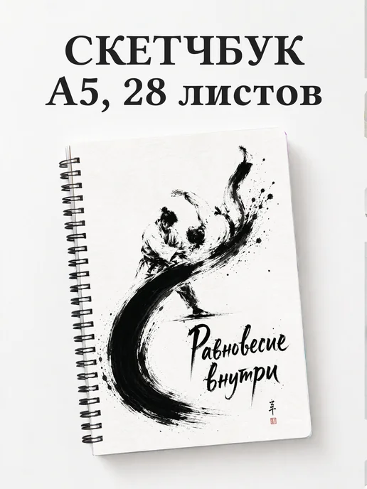 Скетчбук Дзюдо