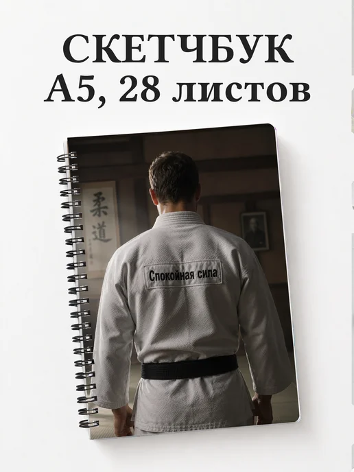 Скетчбук Дзюдо