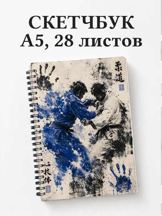 Скетчбук Дзюдо