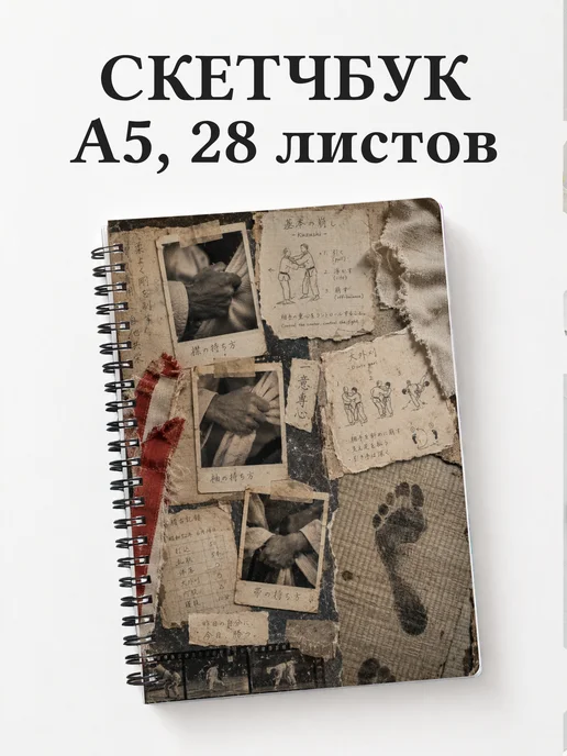 Скетчбук Дзюдо