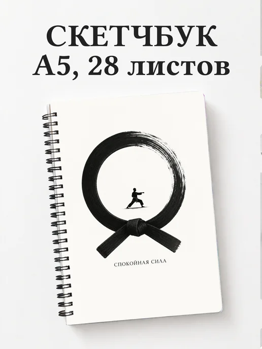 Скетчбук Карате