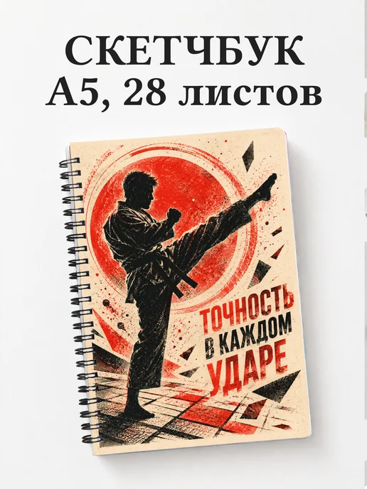 Скетчбук Карате